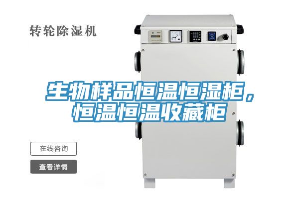 亚洲乱码一区二区三区 生物样品恒温恒湿柜，恒温恒温收藏柜