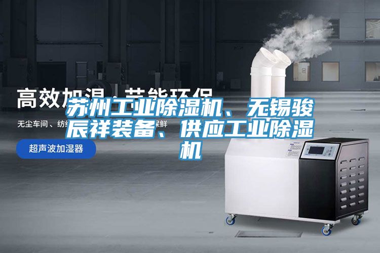 亚洲乱码一区二区三区 苏州工业除湿机、无锡骏辰祥装备、供应工业除湿机