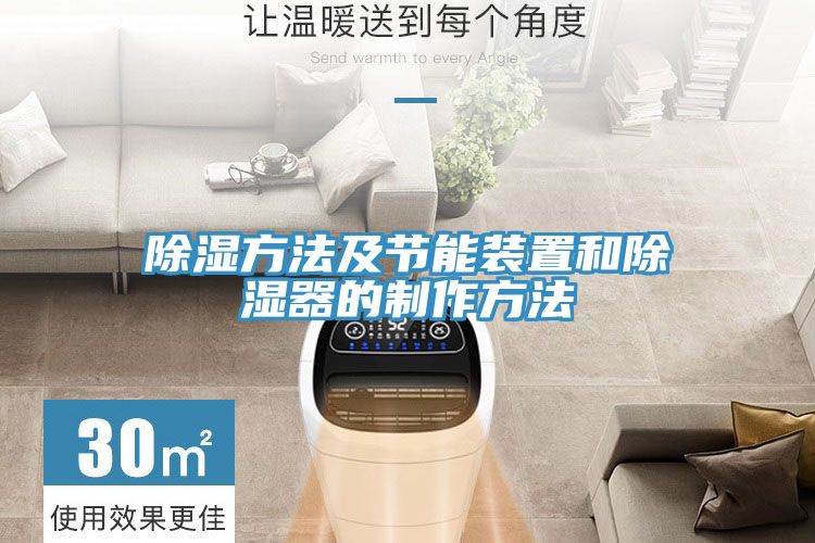 亚洲乱码一区二区三区 除湿方法及节能装置和除湿器的制作方法