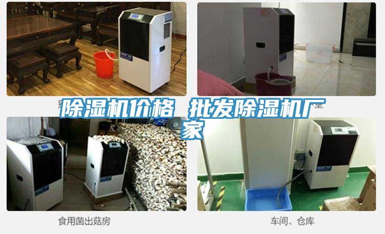 亚洲人成综合第一网站 除湿机价格 批发除湿机厂家