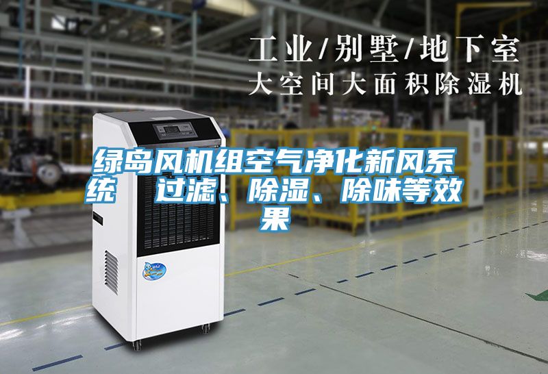 亚洲乱码一区二区三区 绿岛风机组空气净化新风系统  过滤、除湿、除味等效果