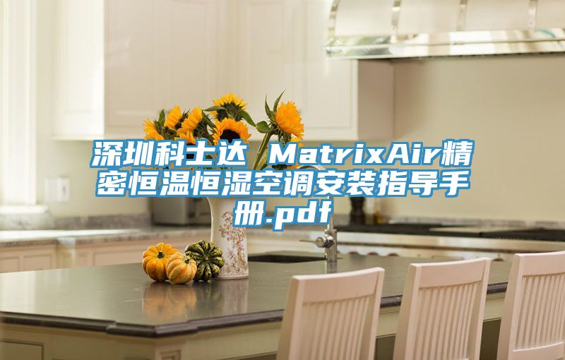 深圳科士达 MatrixAir精密恒温恒湿空调安装指导手册.pdf