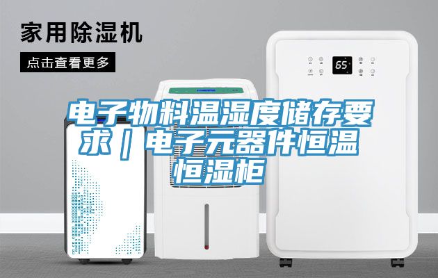 亚洲乱码一区二区三区 电子物料温湿度储存要求｜电子元器件恒温恒湿柜