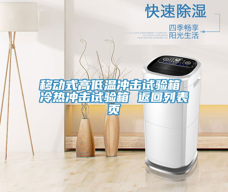 亚洲乱码一区二区三区 移动式高低温冲击试验箱 冷热冲击试验箱 返回列表页
