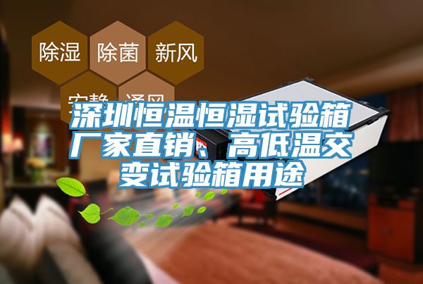 亚洲乱码一区二区三区 深圳恒温恒湿试验箱厂家直销、高低温交变试验箱用途