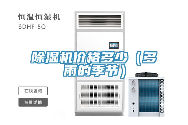 亚洲人成综合第一网站 除湿机价格多少（多雨的季节）