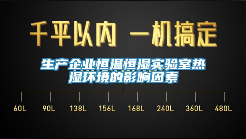 亚洲乱码一区二区三区 生产企业恒温恒湿实验室热湿环境的影响因素