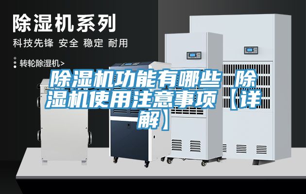 亚洲人成综合第一网站 除湿机功能有哪些 除湿机使用注意事项【详解】