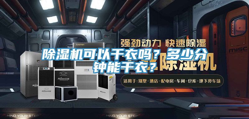 亚洲乱码一区二区三区 除湿机可以干衣吗？多少分钟能干衣？