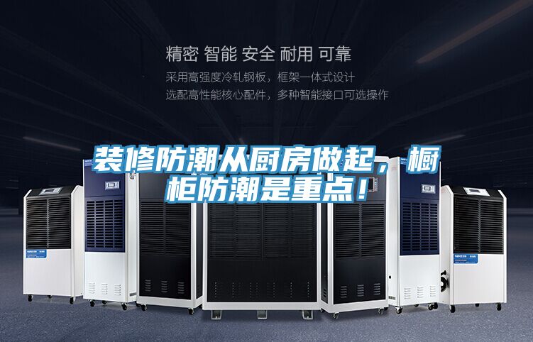 亚洲乱码一区二区三区 装修防潮从厨房做起，橱柜防潮是重点！