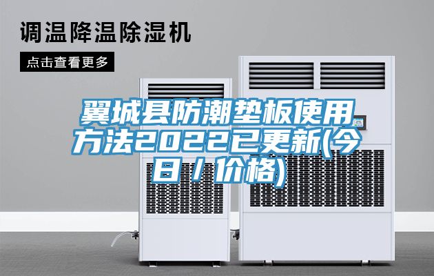 亚洲欧美一级特黄大片 翼城县防潮垫板使用方法2022已更新(今日／价格)