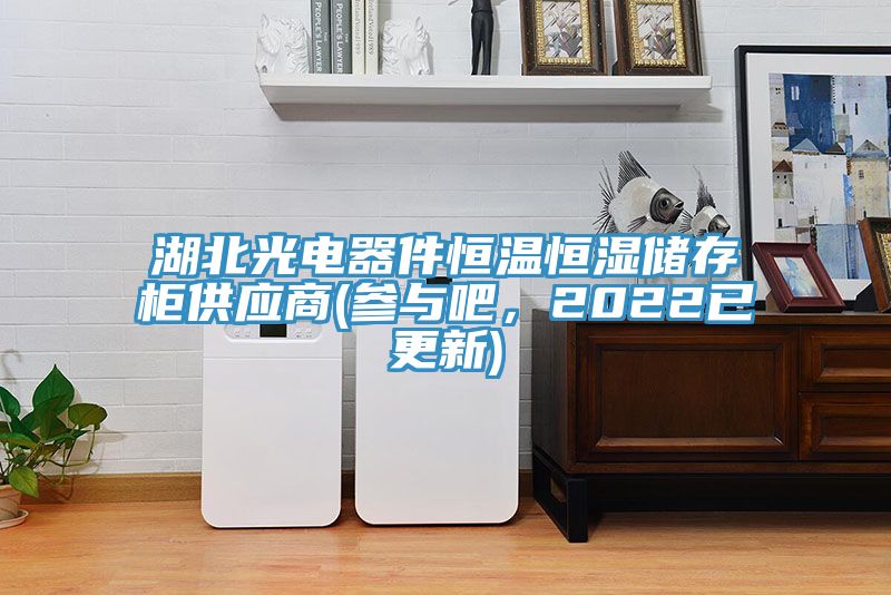 亚洲欧美一级特黄大片 湖北光电器件恒温恒湿储存柜供应商(参与吧，2022已更新)