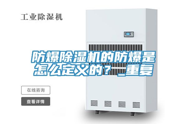 亚洲乱码一区二区三区 防爆除湿机的防爆是怎么定义的？_重复