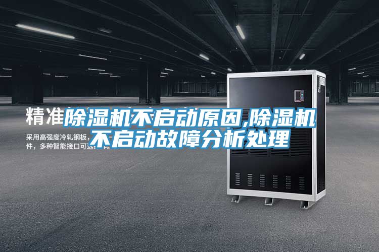 亚洲人成综合第一网站 除湿机不启动原因,除湿机不启动故障分析处理