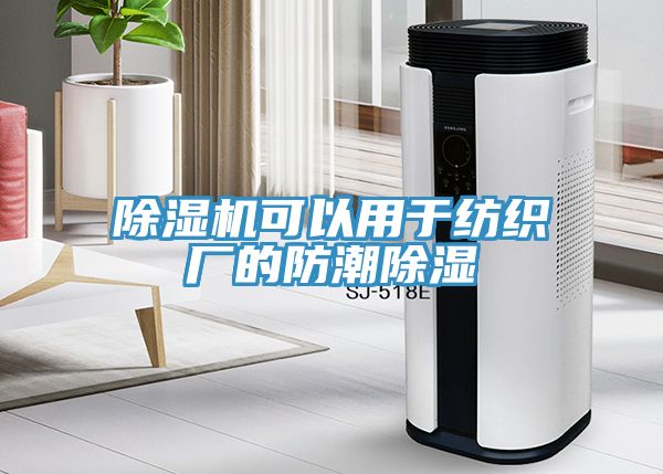 亚洲乱码一区二区三区 除湿机可以用于纺织厂的防潮除湿