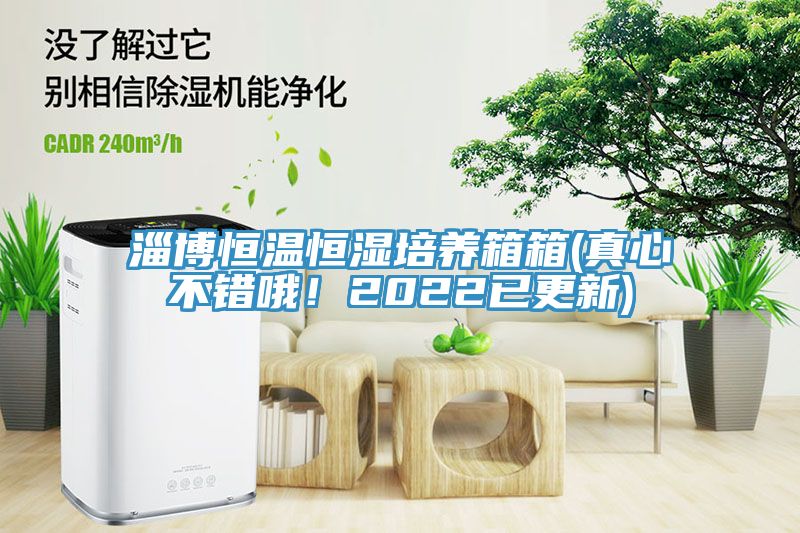 亚洲乱码一区二区三区 淄博恒温恒湿培养箱箱(真心不错哦！2022已更新)