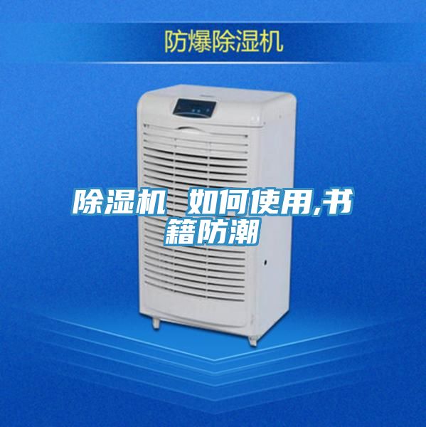 亚洲人成综合第一网站 除湿机 如何使用,书籍防潮