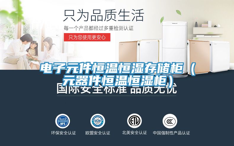 亚洲人成综合第一网站 电子元件恒温恒湿存储柜（元器件恒温恒湿柜）
