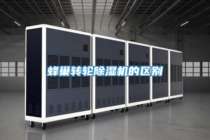 亚洲乱码一区二区三区 蜂巢转轮除湿机的区别
