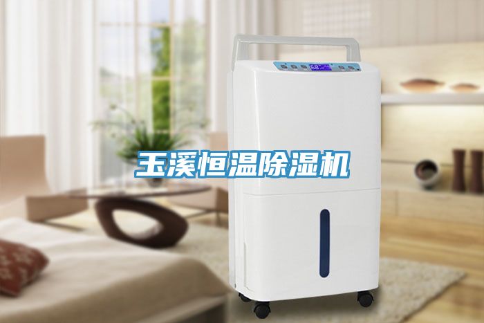 亚洲乱码一区二区三区 玉溪恒温除湿机