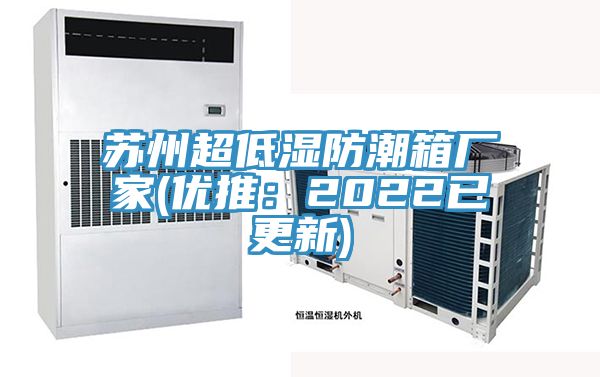 亚洲欧美一级特黄大片 苏州超低湿防潮箱厂家(优推：2022已更新)