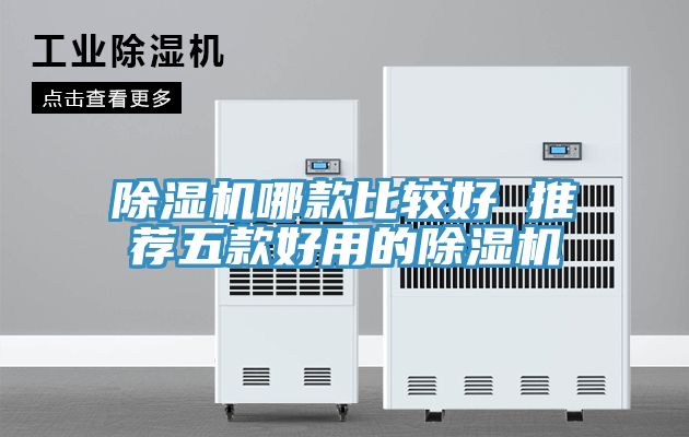 亚洲乱码一区二区三区 除湿机哪款比较好 推荐五款好用的除湿机
