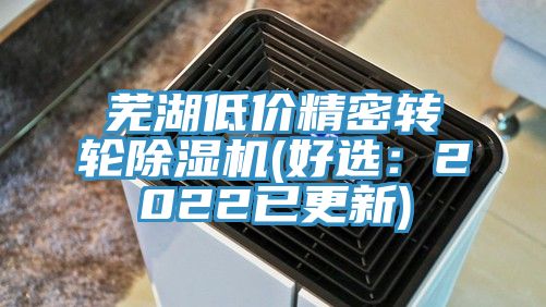 亚洲欧美一级特黄大片 芜湖低价精密转轮除湿机(好选：2022已更新)