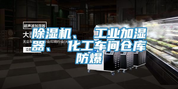 亚洲乱码一区二区三区 除湿机、 工业加湿器、 化工车间仓库防爆
