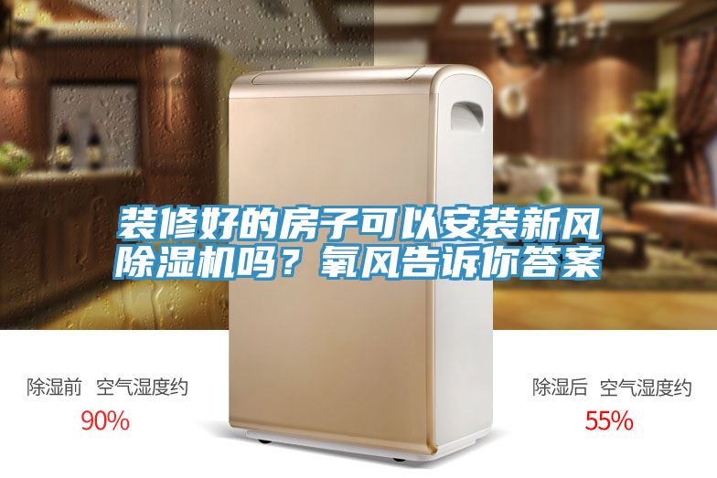 亚洲人成综合第一网站 装修好的房子可以安装新风除湿机吗？氧风告诉你答案