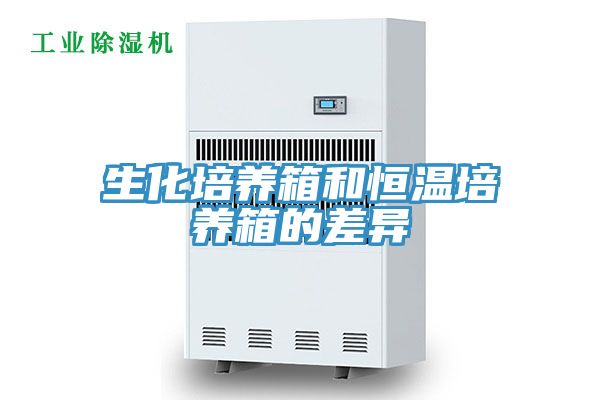 亚洲人成综合第一网站 生化培养箱和恒温培养箱的差异