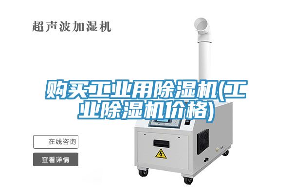 亚洲欧美一级特黄大片 购买工业用除湿机(工业除湿机价格)