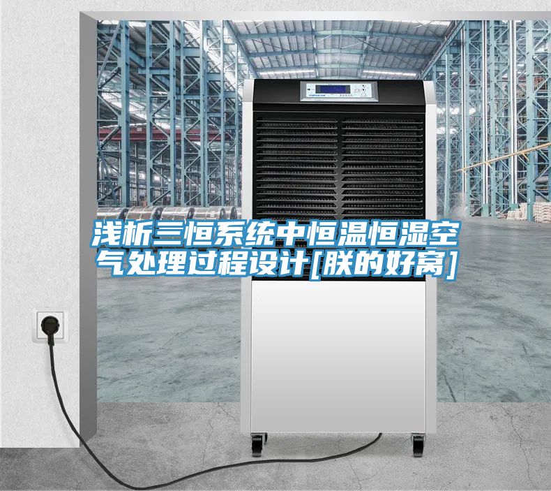亚洲乱码一区二区三区 浅析三恒系统中恒温恒湿空气处理过程设计[朕的好窝]