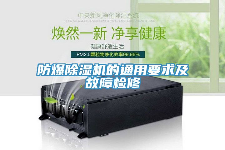 亚洲人成综合第一网站 防爆除湿机的通用要求及故障检修