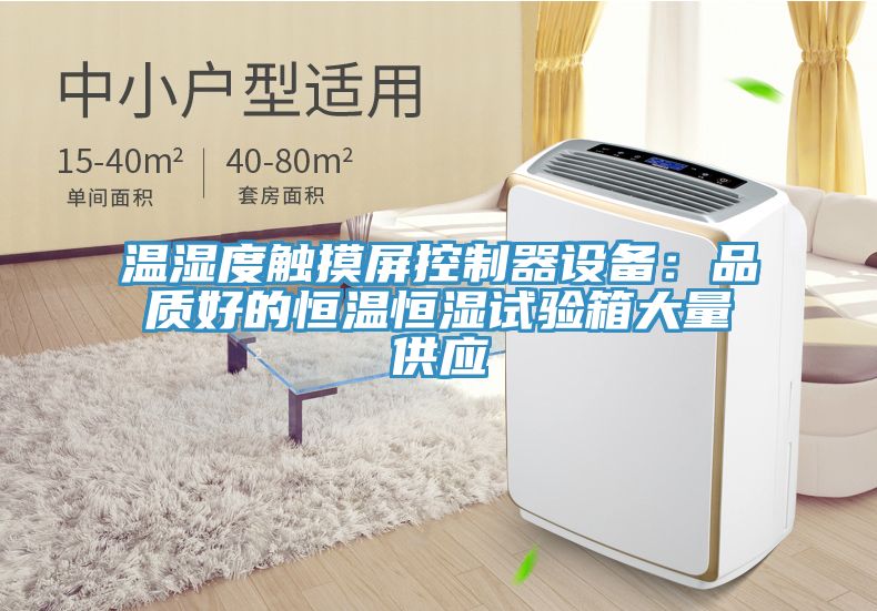亚洲人成综合第一网站 温湿度触摸屏控制器设备：品质好的恒温恒湿试验箱大量供应