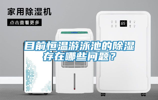 亚洲人成综合第一网站 目前恒温游泳池的除湿存在哪些问题？
