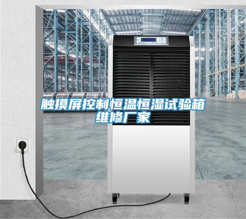 亚洲欧美一级特黄大片 触摸屏控制恒温恒湿试验箱维修厂家