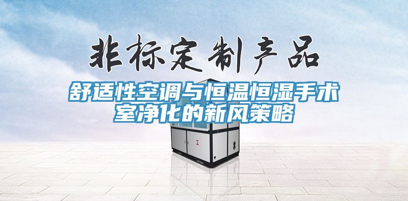 亚洲欧美一级特黄大片 舒适性空调与恒温恒湿手术室净化的新风策略
