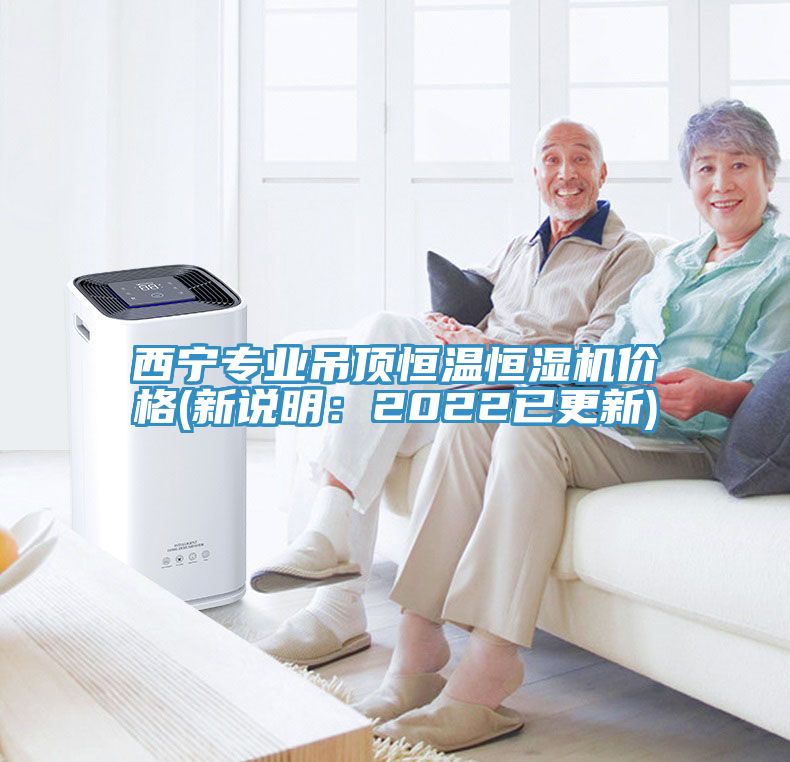 亚洲人成综合第一网站 西宁专业吊顶恒温恒湿机价格(新说明：2022已更新)