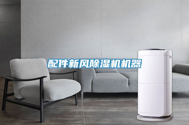 亚洲乱码一区二区三区 配件新风除湿机机器