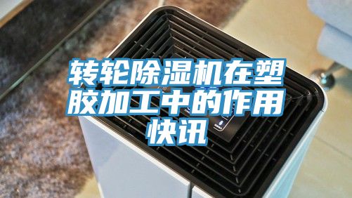亚洲乱码一区二区三区 转轮除湿机在塑胶加工中的作用快讯