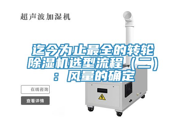 亚洲人成综合第一网站 迄今为止最全的转轮除湿机选型流程（二）：风量的确定