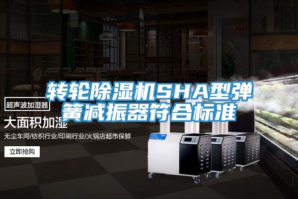 亚洲人成综合第一网站 转轮除湿机SHA型弹簧减振器符合标准