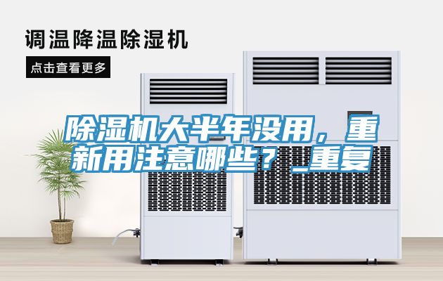 亚洲欧美一级特黄大片 除湿机大半年没用，重新用注意哪些？_重复