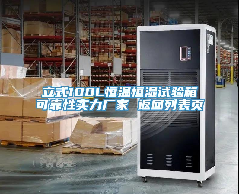 亚洲乱码一区二区三区 立式100L恒温恒湿试验箱可靠性实力厂家 返回列表页