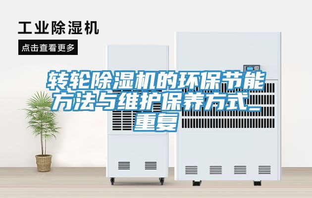 亚洲人成综合第一网站 转轮除湿机的环保节能方法与维护保养方式_重复
