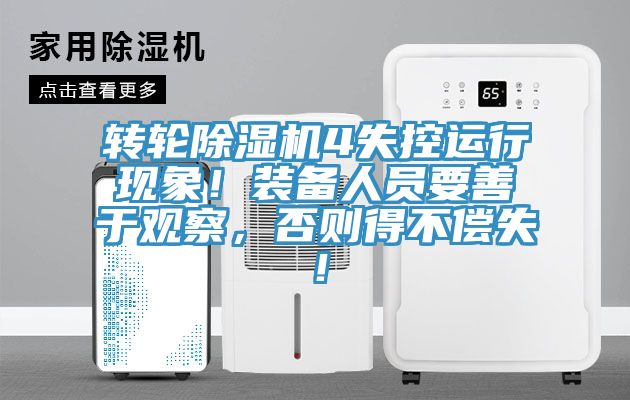 亚洲欧美一级特黄大片 转轮除湿机4失控运行现象！装备人员要善于观察，否则得不偿失！