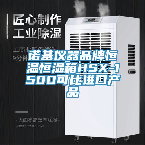 亚洲欧美一级特黄大片 诺基仪器品牌恒温恒湿箱HSX-150D可比进口产品