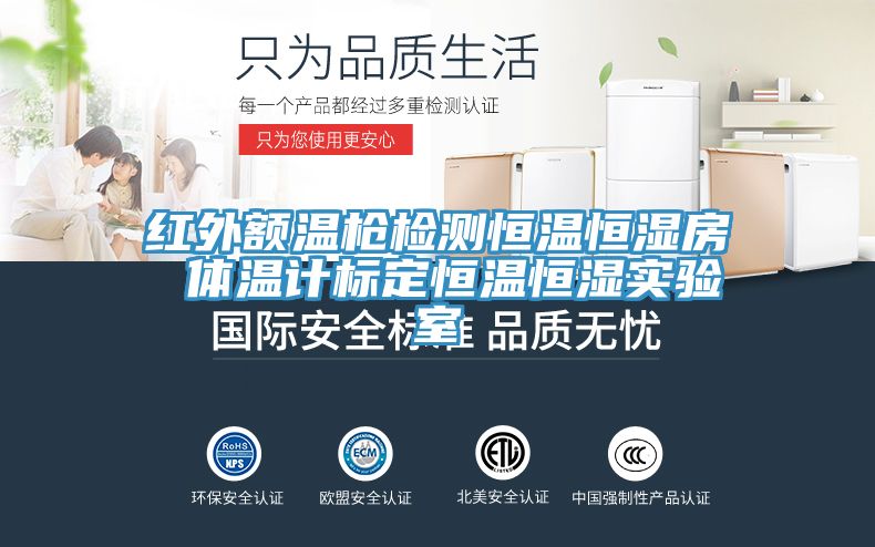 亚洲乱码一区二区三区 红外额温枪检测恒温恒湿房 体温计标定恒温恒湿实验室