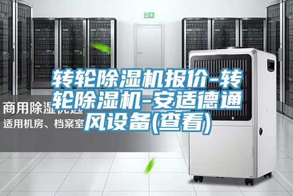 亚洲欧美一级特黄大片 转轮除湿机报价-转轮除湿机-安适德通风设备(查看)