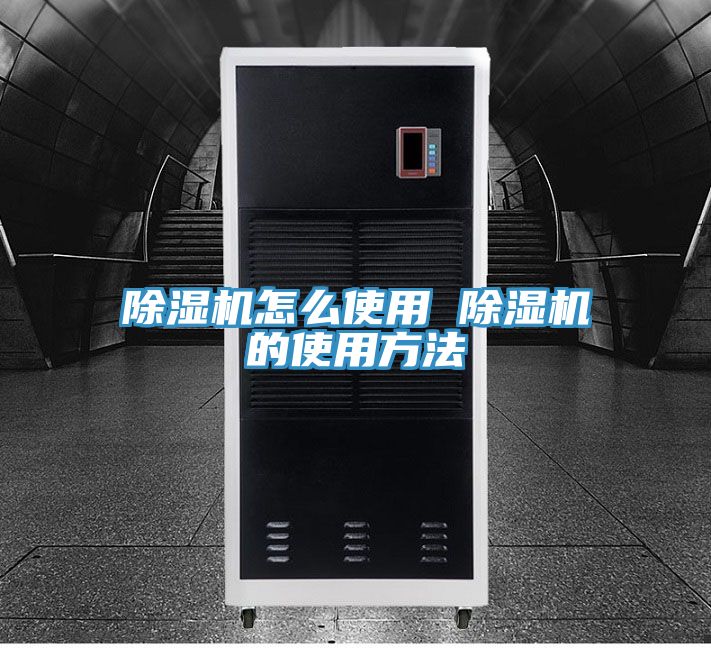 亚洲人成综合第一网站 除湿机怎么使用 除湿机的使用方法